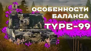 TYPE-99 - ЛИЦО БАЛАНСА WAR THUNDER 