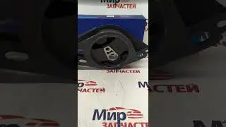 Подушка двигателя 1118 2190 правая #автозапчасти #запчасти