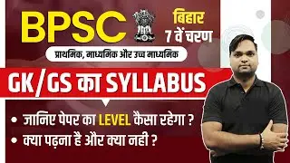 BIHAR 7th PHASE | GK/GS का Syllabus | जानिए क्या पढ़ना है और क्या नही ? BY DK Gupta