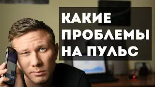 Какие проблемы на Пульс?