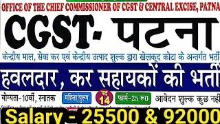 CGST - PATNA Bihar Vacancy 2024 || CGST Recruitment 2024 || Bihar Constable Vacancy