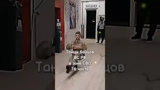 Танцы бойцов ВС РФ в  зоне СВО (16 часть) 🥺 