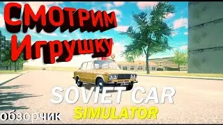 СОВЕТСКИЕ ТАЧКИ Обзор НА Игру SOVIET CAR SIMULATOR