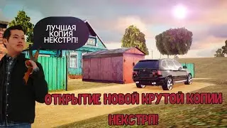 ОТКРЫТИЕ КРУТОЙ КОПИИ НЕКСТРП С БОНУСОМ!