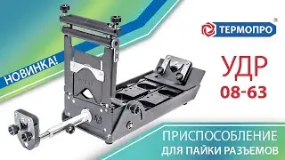 УДР 08-63  - приспособление для пайки разъемов от Термопро