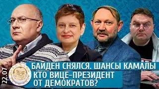 Байден снялся, Шансы Камалы, Кто вице-президент от демократов? Ганапольский, Хрущева, Ханин