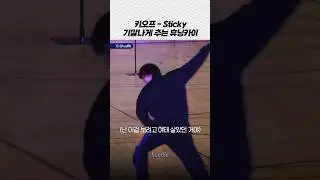 [투바투] 휴닝카이가 추는 키오프 - Sticky