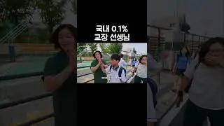 폐교 직전의 학교를 일으켜 세운 교장 선생님 #shorts