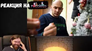 Реакция на Россия 23: Итоги 2021 года