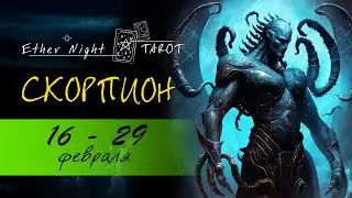 СКОРПИОН 16 - 29 февраля 2024. ТАРО прогноз