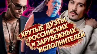 15 Крутых Дуэтов РОССИЙСКИХ и ЗАРУБЕЖНЫХ ИСПОЛНИТЕЛЕЙ / Совместные Песни Русских и Зарубежных Певцов