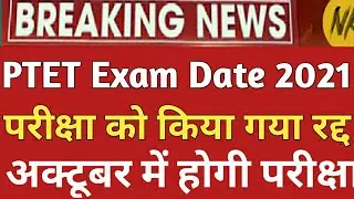 PTET Exam Date 2021/PTET 2021 exam date/ptet exam date official notification/PTET exam preparation