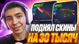 💥 MYCSGO СНОВА ЗАНЕС БАБЛА - ЗАБРАЛ СКИНЫ на 30.000 | МАЙ КС ГО | MYCSGO Промик