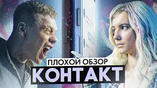 Сериал КОНТАКТ (НОВЫЙ сериал от ТНТ) | ПЛОХОЙ ОБЗОР