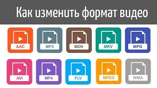 Как изменить формат видео - видеоурок