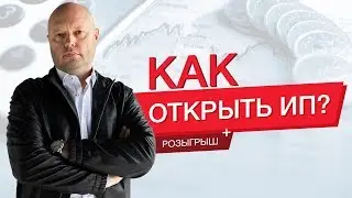 Как Открыть ИП? Подробная инструкция. Коды ОКВЭД, выбор системы и расчетный счет