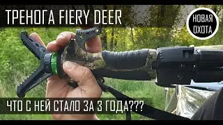 FIERYDEER GEN.3 - ЖЁСТКАЯ ЭКСПЛУАТАЦИЯ