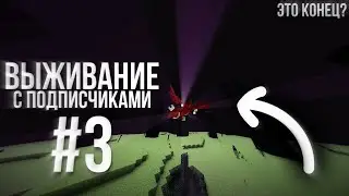 Выживание С Подписчиками! Это Конец? #3 Minecraft Bedrock Edition 1.16 | Выживание с подписчиками #3