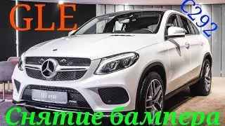 Mercedes benz GLE C292 снятие переднего бампера