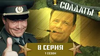 Сериал СОЛДАТЫ. 1 Сезон. 8 Серия (Какая еще дедовщина?)