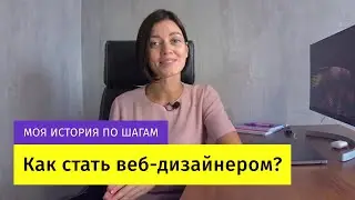 Как стать веб-дизайнером самостоятельно с нуля? С чего начать? Мое обучение по шагам.