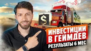 Инвестиции в Геймдев! РЕЗУЛЬТАТЫ 6 месяцев!