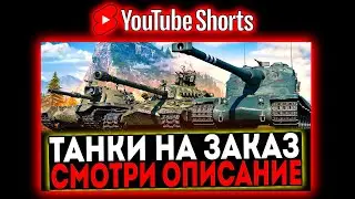 #shorts КАТАЮ ТАНКИ ПО ВАШИМ ЗАЯВКАМ И РОЗЫГРЫШ ГОЛДЫ! СТРИМ МИР ТАНКОВ