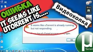 Как исправить ошибку It seems like uTorrent is already running ...