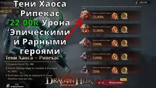 Dragonheir: Silent Gods |  Иной мир - Рипекас. 22.000к Урона Эпическими и Рарными героями