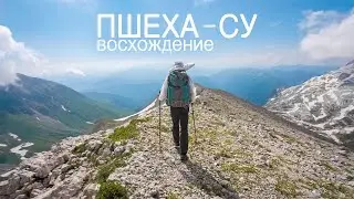 Восхождение на гору Пшеха-су