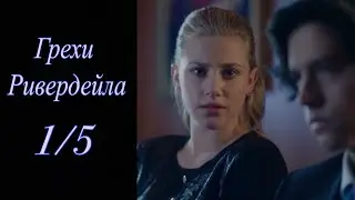 Грехи Ривердейла. 1 сезон 5 серия