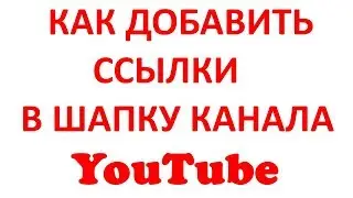 Как Добавить Ссылку в Шапку Канала Youtube