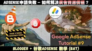 博客AdSense教學#9 | Google AdSense申請被拒絕怎麽辦? | 如何解決AdSense合作規範違規 - 廣告資源價值? | 2021網絡賺錢方法 | JaxxBAT#9