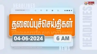 Today Headlines - 4 June 2024 | காலை தலைப்புச் செய்திகள் | Morning Headlines | Polimer News