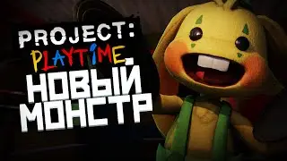 PROJECT: PLAYTIME новый монстр