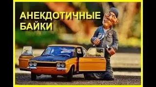 АНЕКДОТИЧНЫЕ БАЙКИ *1. Аудиокнига. Часть 1/2.