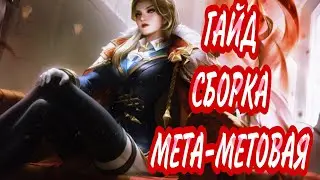 ГАЙД | КАК ИГРАТЬ НА ВАЛЕНТИНЕ | Топ 1 Валентина | MOBILE LEGENDS BANG BANG |