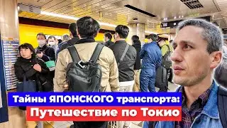 Тайны Японского транспорта: Путешествие по Токио - Жизнь в Японии