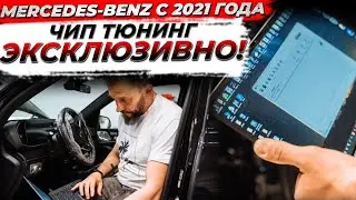 Эксклюзивно! Чип тюнинг современных автомобилей Mercedes-Benz с 2021 года по н.в.