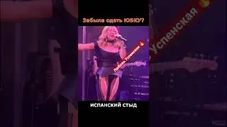 Успенская опозорилась и забыла одеть юбку на концерт?