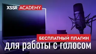 Бесплатный плагин для работы с голосом Sweet Vox