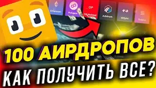 КАК ПОЛУЧАТЬ ВСЕ АИРДРОПЫ НА ОДНОЙ ПЛОЩАДКЕ? LAYER 3