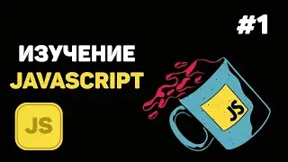 Уроки JavaScript для начинающих / #1 – Введение в язык JS. Что к чему?