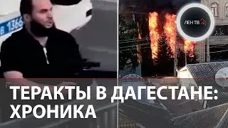 Теракты в Дагестане | Нападение боевиков на церкви и синагоги в Махачкале и Дербенте: Хронология