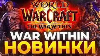 Новинки WAR WITHIN, Ивенты и акции, новости world of warcraft