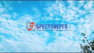 ПРУЖАНСКИЕ ЭЛЕКТРИЧЕСКИЕ СЕТИ, Студия Видеолаб
