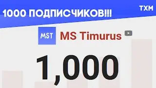 1000 ПОДПИСЧИКОВ!!!