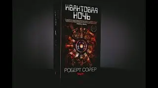 КВАНТОВАЯ НОЧЬ / РОБЕРТ СОЙЕР / BOOK REVIEW