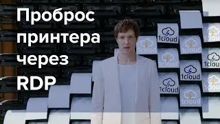 Как перенаправить принтер через RDP в Windows Server 2012-2019