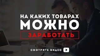 На каких товарах из Китая может начать зарабатывать начинающий предприниматель?